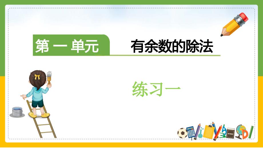 2020年苏教版二年级下有余数除法练习一课件_第1页