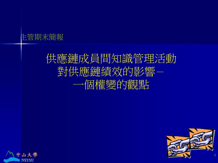 供应链成员间知识管理活动对供应链绩效的影响-一个权变的观点课件_第1页