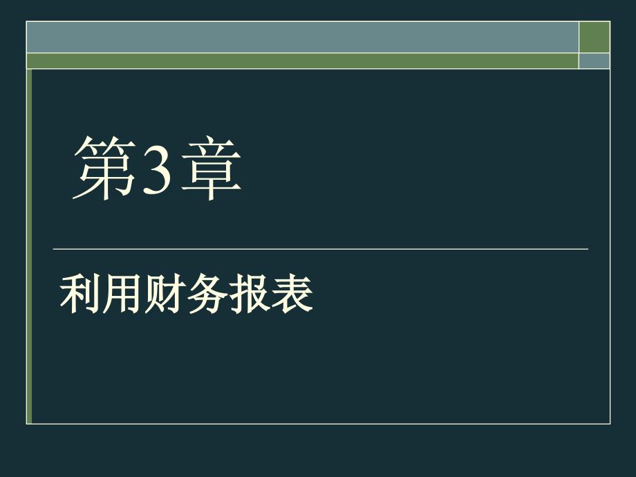 公司理财精要版罗斯第9版3利用财务报表课件_第1页