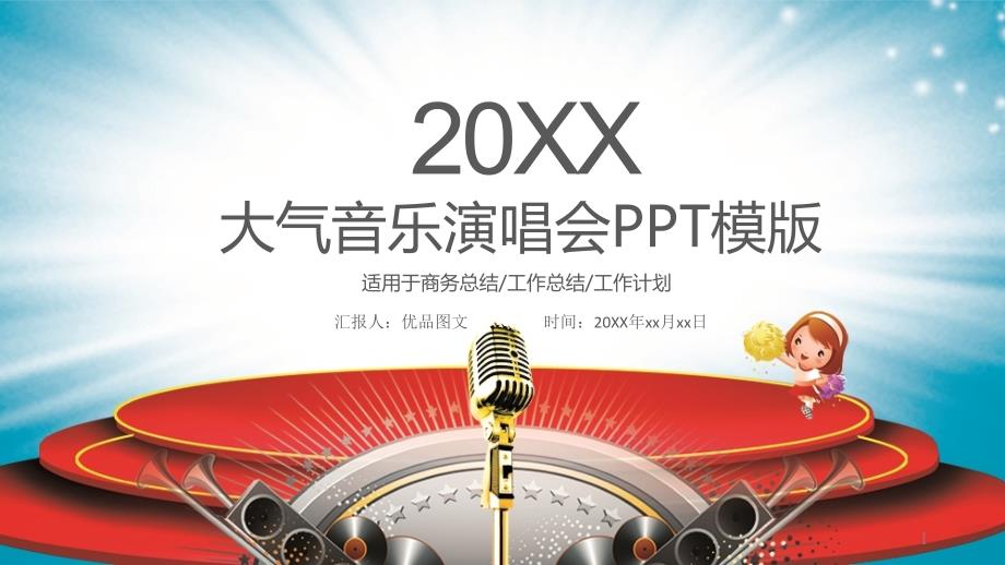 大气音乐演唱会PPT模板商务总结工作总结工作计划动态素材课件_第1页