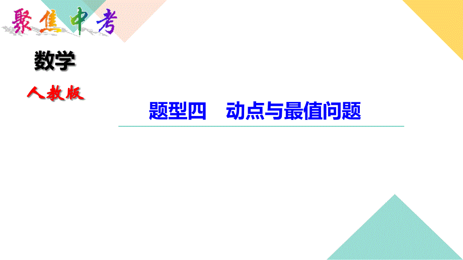 中考数学题型四-动点与最值问题课件_第1页