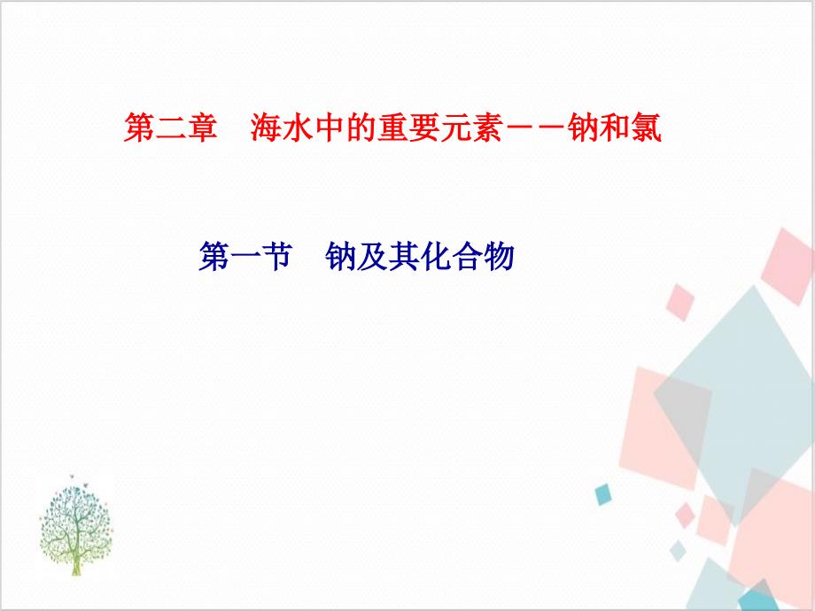 第二章海水中的重要元素-钠和氯第一课活泼的金属单质-钠课件_第1页