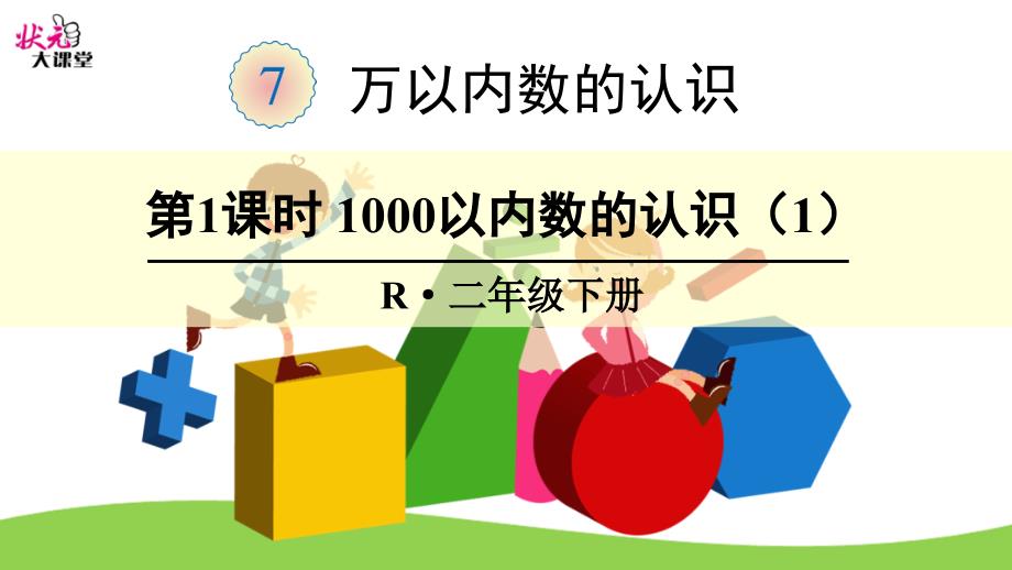 二年级数学下册-1000以内数的认识课件_第1页