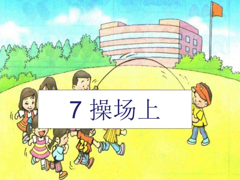 (部编版)小学语文一年级下册《操场上》课件_第1页