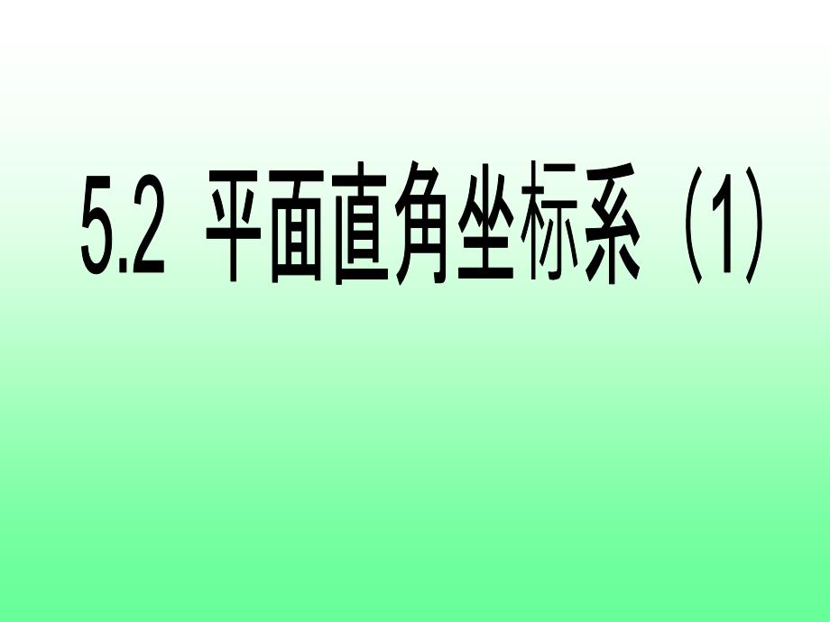 苏科版数学八年级上册平面直角坐标系课件_第1页