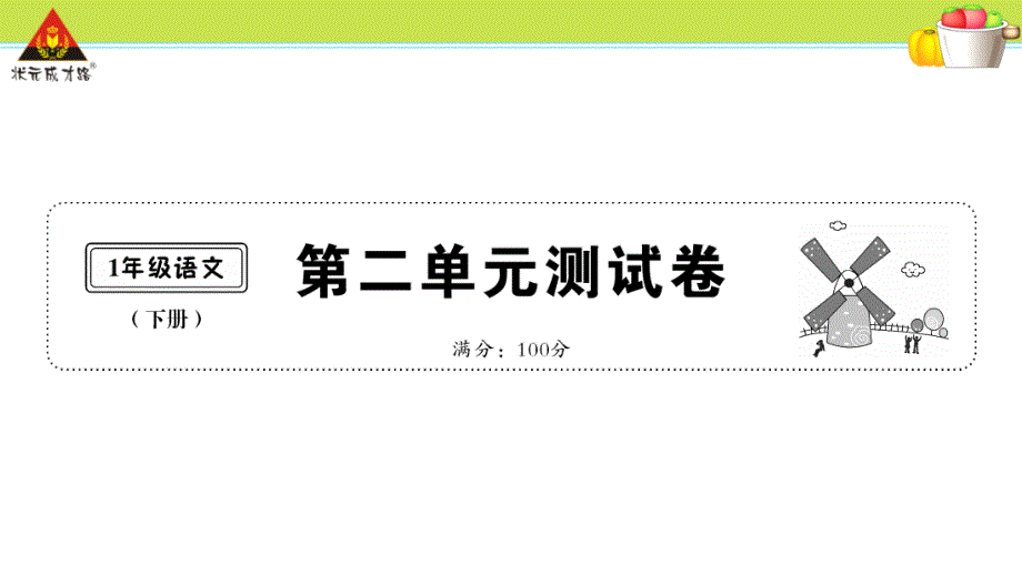 一年级语文下册第二单元测试卷课件_第1页