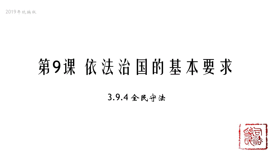 统编版高中政治必修3政治与法治9.4全民守法ppt课件_第1页