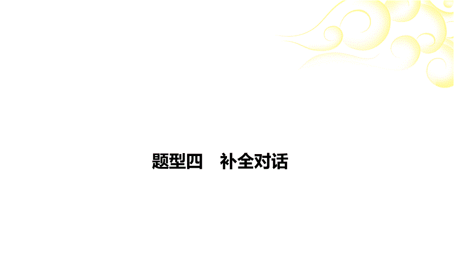 2021年春河南省英语中考专题复习-仁爱版----题型四-补全对话ppt课件_第1页