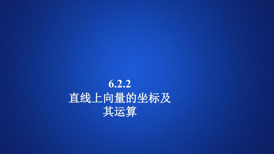 【新教材】高中数学-新人教B版必修第二册-6.2.2直线上向量的坐标及其运算-ppt课件_第1页