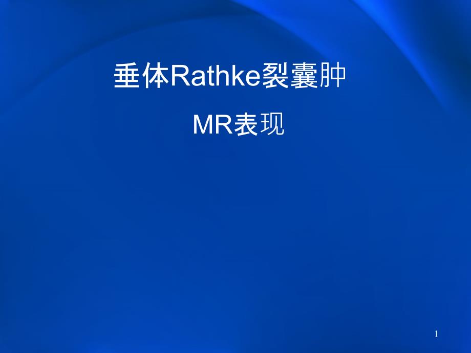 垂体Rathke裂囊肿MR表现课件_第1页