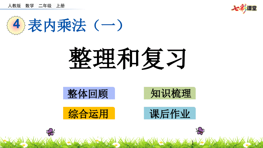 部编人教版二年级数学上册表内乘法(一)《4.3-整理和复习》ppt课件_第1页