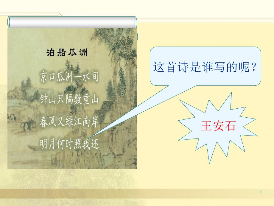 走近王安石---教学课件【部编版九年级语文上册】_第1页