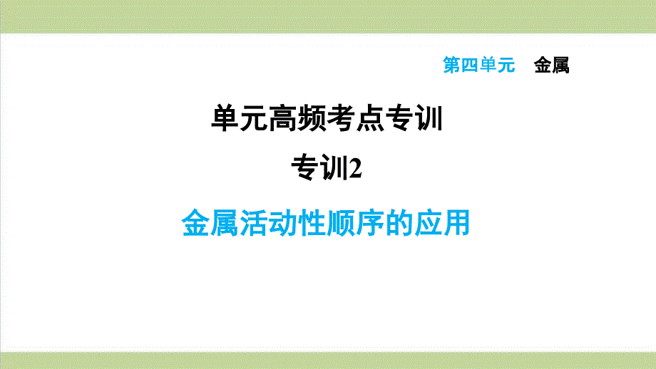 鲁教版五四制九年级上册化学-专题训练-金属活动性顺序的应用-重点习题练习复习ppt课件_第1页