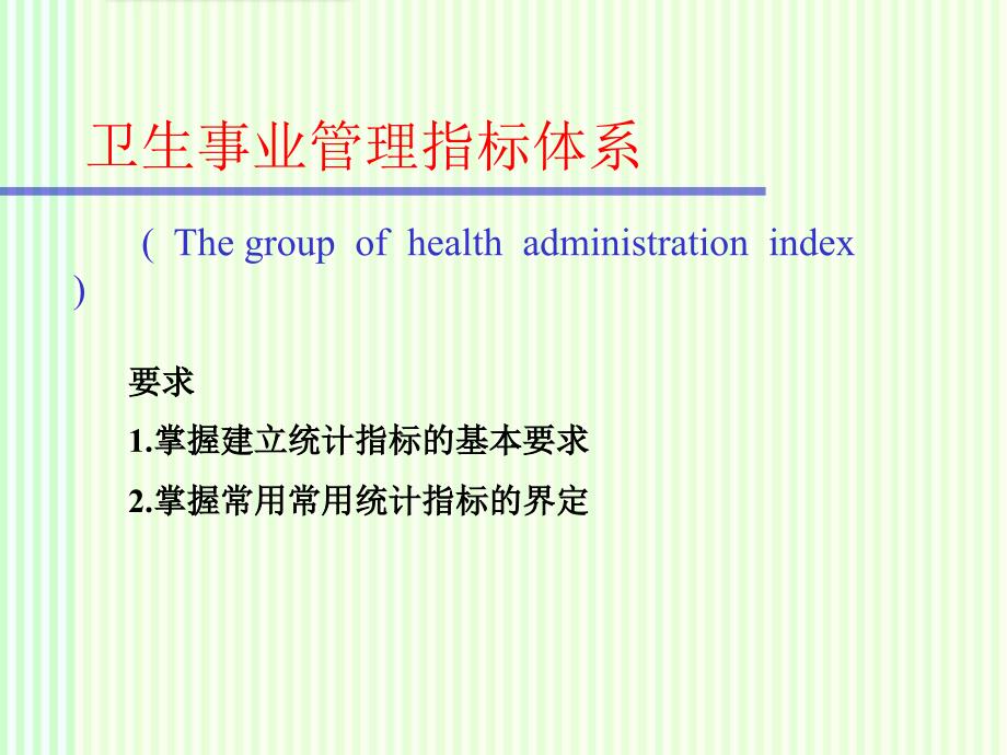 统计学：卫生事业统计指标体系课件_第1页