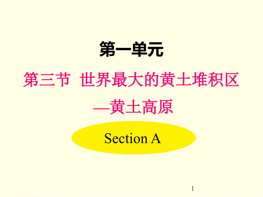 八年级下册地理ppt课件(人教版)世界最大的黄土堆积区——黄土高原_第1页