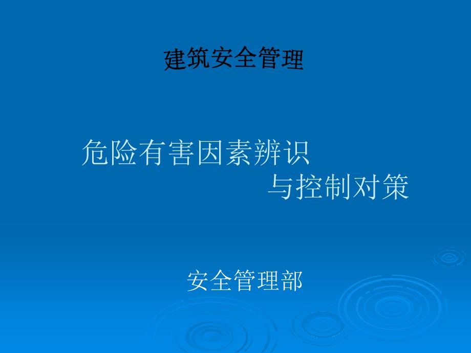 安全管理人员培训之四危险有害因素辨识与控制对策课件_第1页