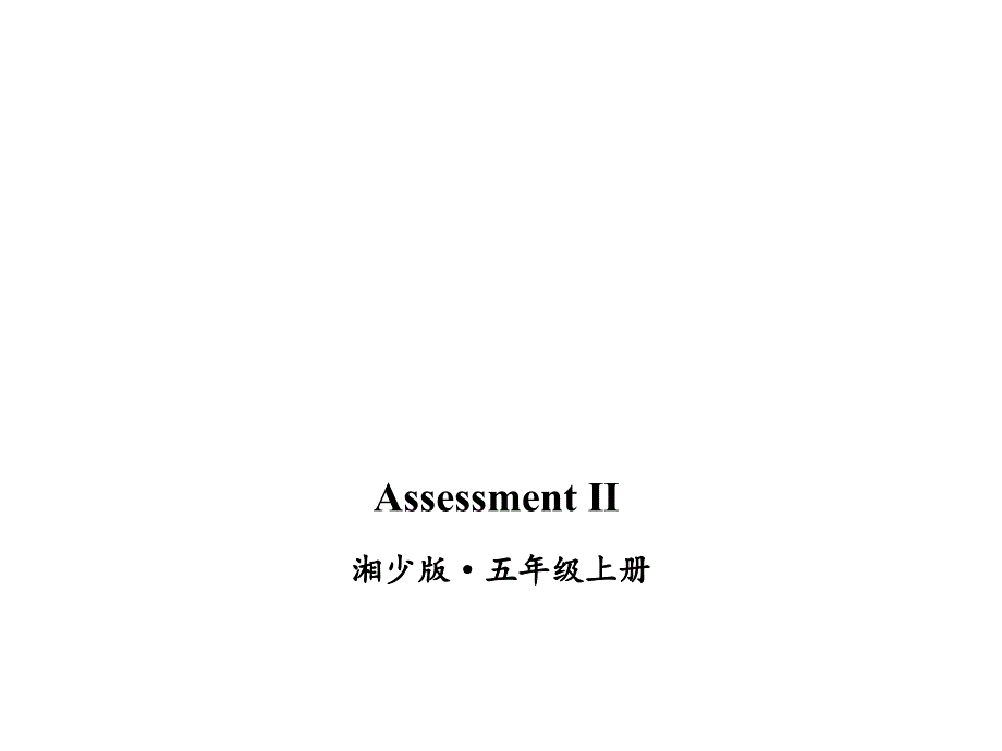 2020年湘少版(三起)五年级上册英语Assessment-Ⅱppt课件_第1页