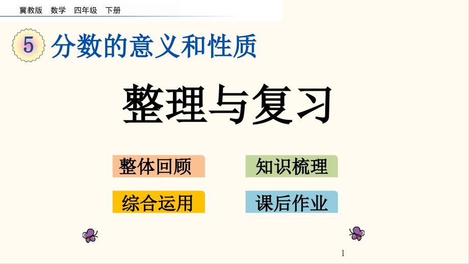 冀教版四年级数学下册5.11-整理与复习(优质ppt课件)_第1页