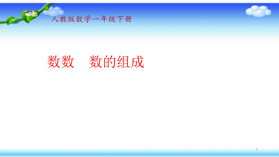 人教版一年级数学下册数的组成课件_第1页