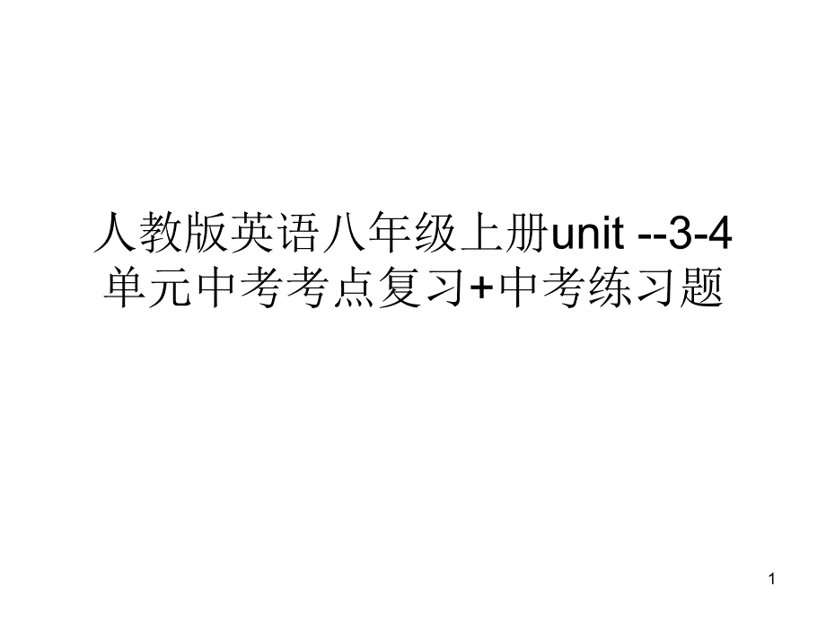 2020人教版英语八年级上册Unit3-4单元中考考点复习+中考练习试题课件_第1页