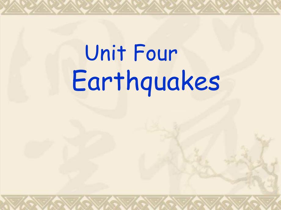 高中英语Unit4EarthquakesANighttheEarthDidntSleepppt课件新人教版必修_第1页