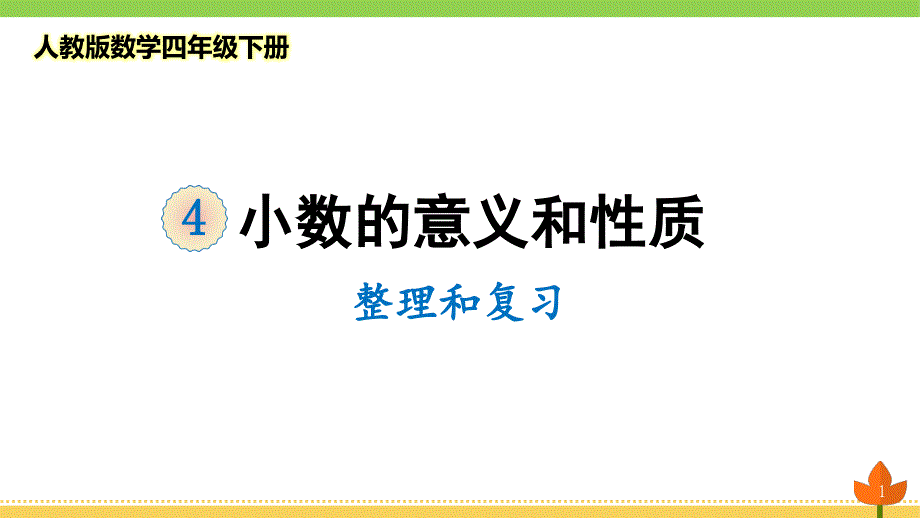 2021最新人教版数学四年级下册小数的意义和性质-《整理和复习》优质ppt课件_第1页