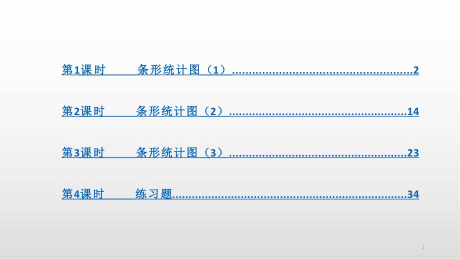 人教版四年级数学下册-7.条形统计图课件_第1页