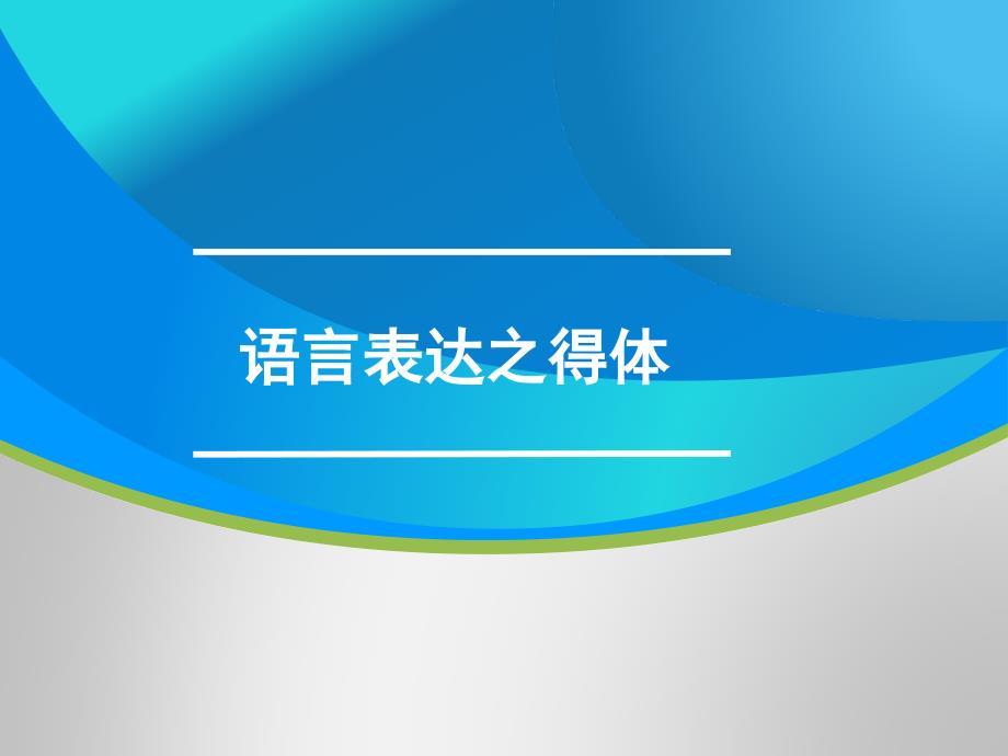 高三语文一轮复习对点ppt课件：语言表达之得体_第1页