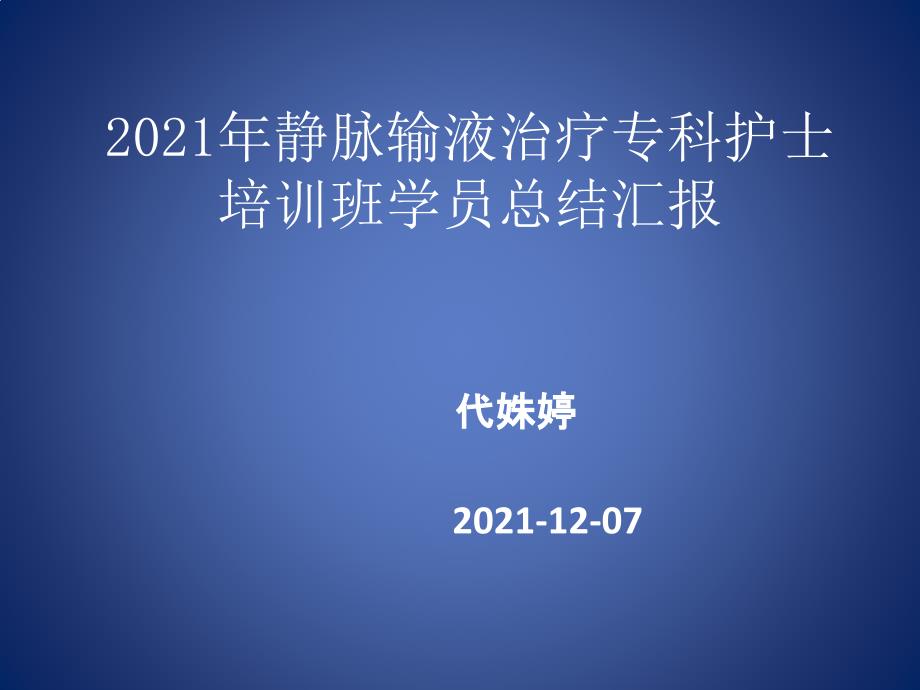 静脉输液治疗专科护士汇报_第1页