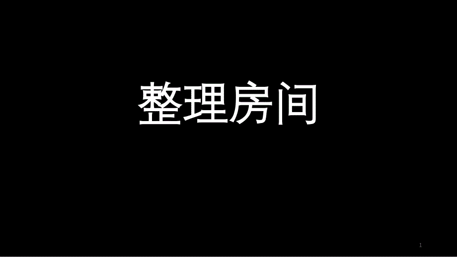 2021-2022学年北师大版数学一年级上册4.1-整理房间ppt课件_第1页