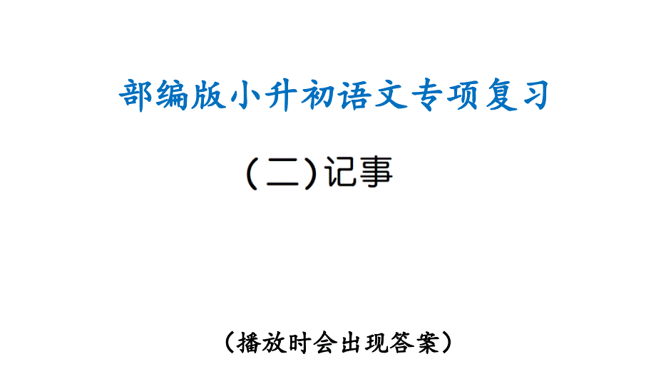 部编版小升初语文专项复习(二)记事(ppt课件)_第1页