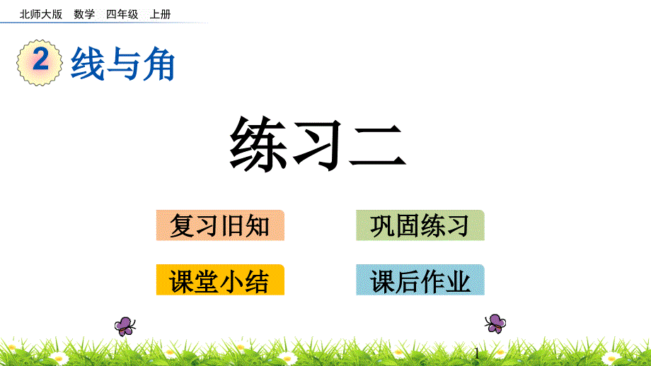 练习二ppt课件北师大版四年级数学上册_第1页