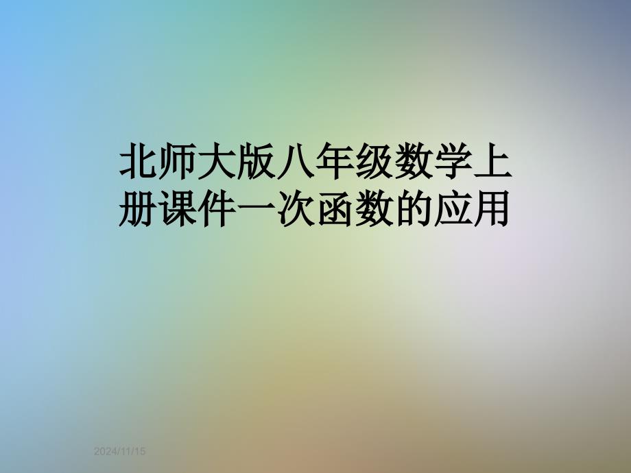 北师大版八年级数学上册ppt课件一次函数的应用_第1页