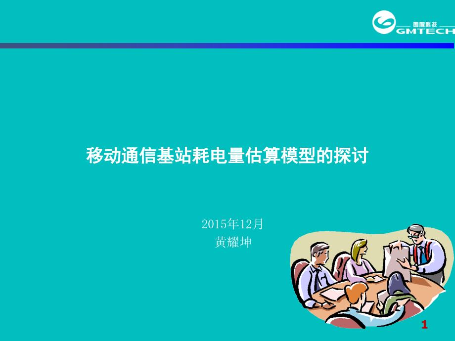 2020年02移动通信基站耗电量参照模板课件_第1页