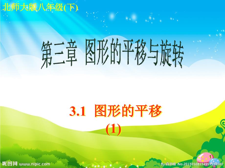 北师大数学八下ppt课件3.1图形的平移_第1页