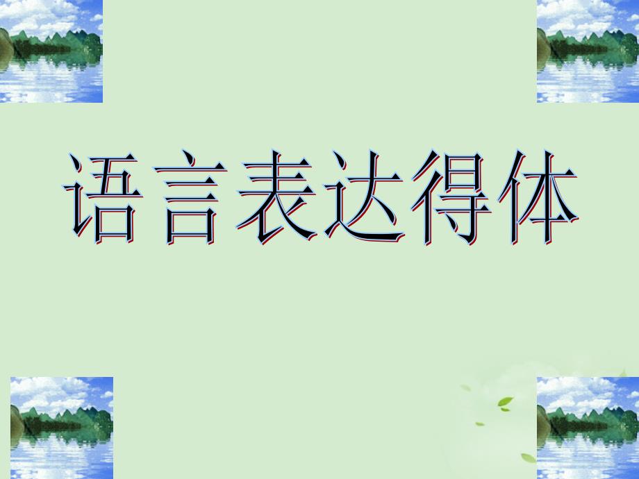 高三语文一轮复习语言表达得体ppt课件_第1页