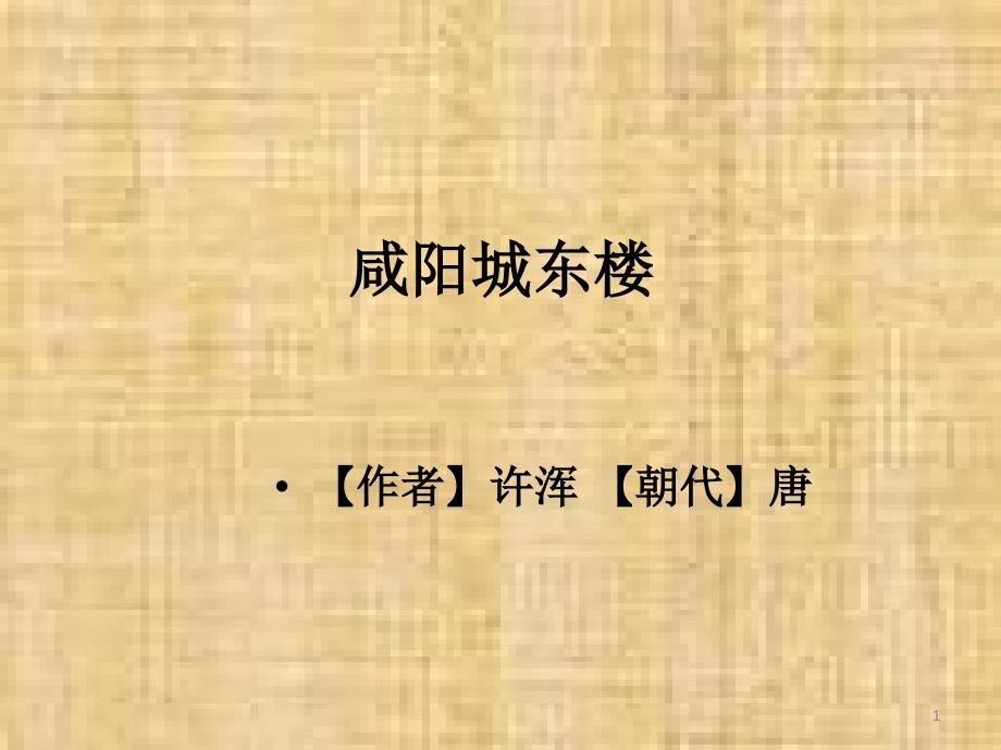 部编人教版九年级语文上册课外古诗词诵读课件_第1页