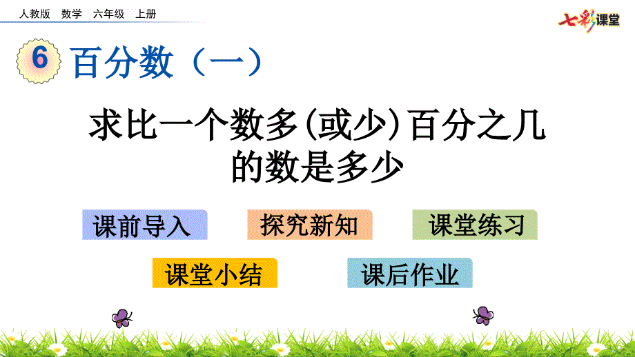 人教版六年级数学上册求比一个数多(或少)百分之几的数是多少课件_第1页