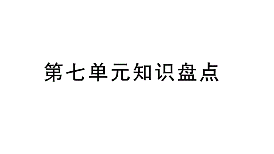 部编版小学语文三年级下册第七单元知识盘点课件_第1页