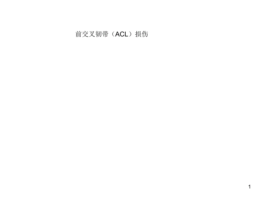 前交叉韧带(ACL)损伤课件_第1页