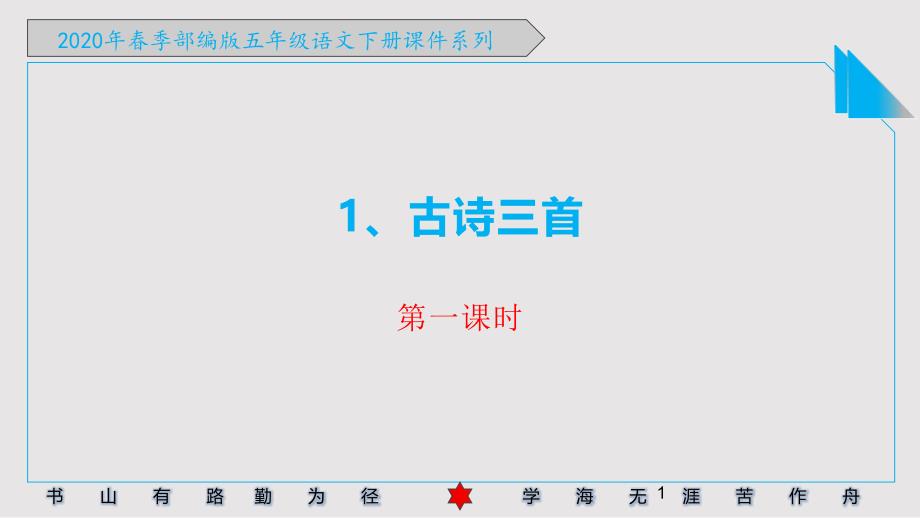 2020年春季部编版五年级语文下册古诗《四时田园杂兴(-其三十一)-》课件_第1页