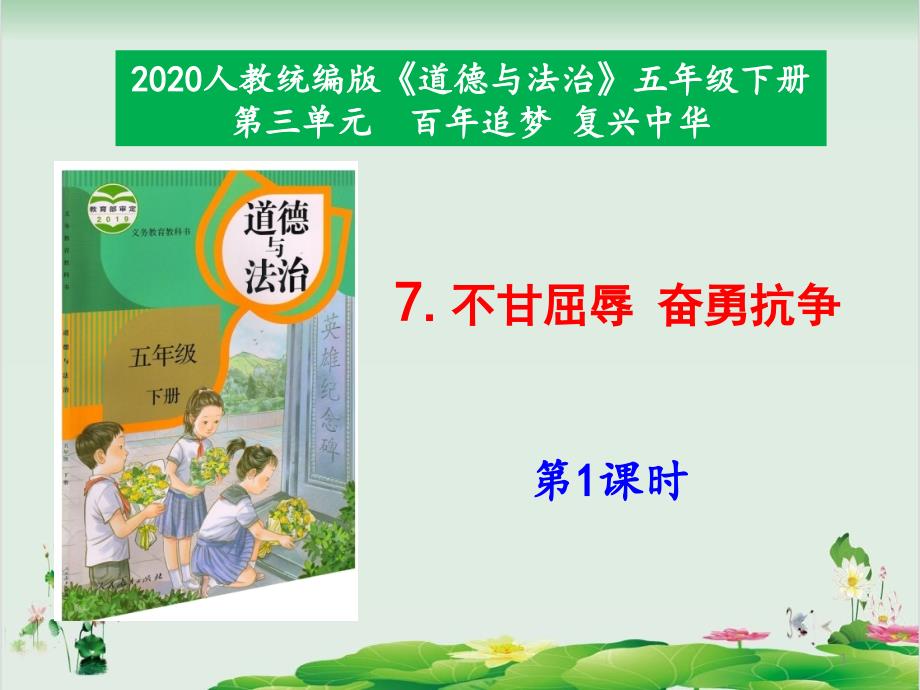 部编版道德与法治不甘屈辱奋勇抗争课件_第1页