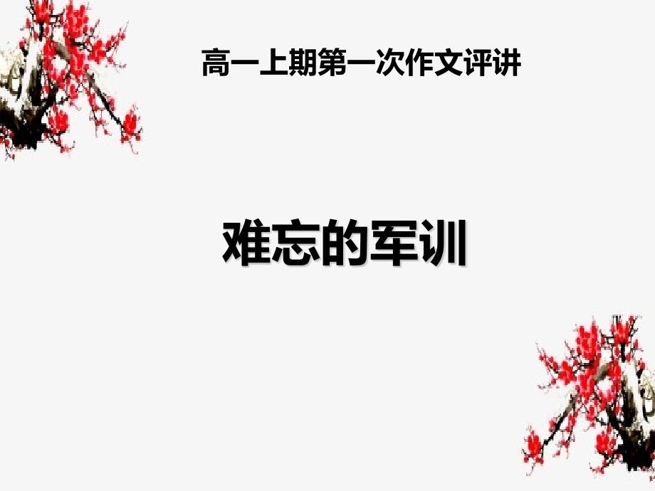 高一语文第一次作文训练ppt课件_第1页