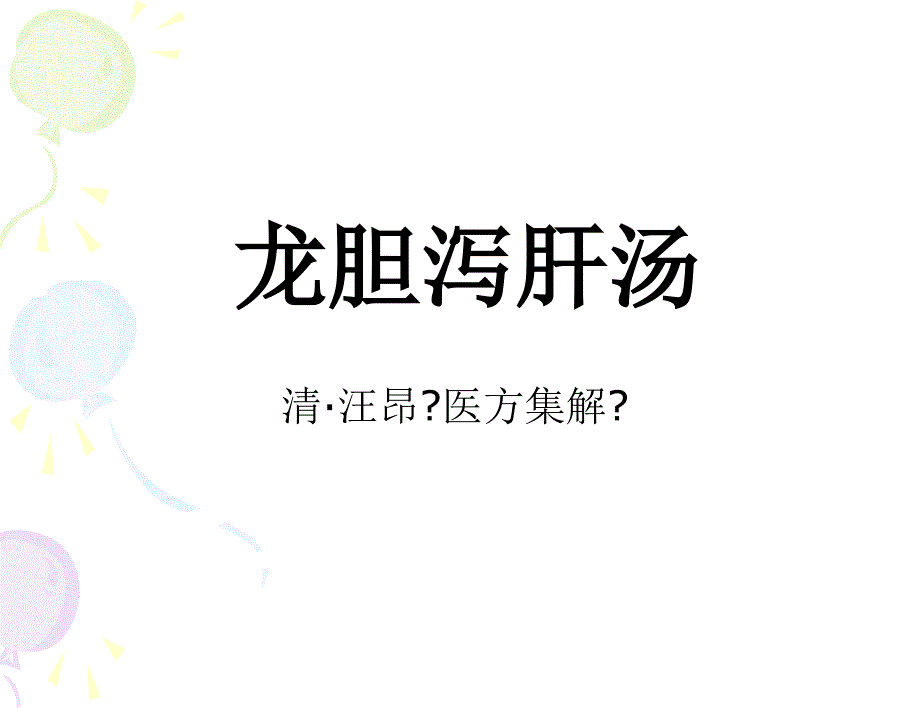 龙胆泻肝汤课件_第1页