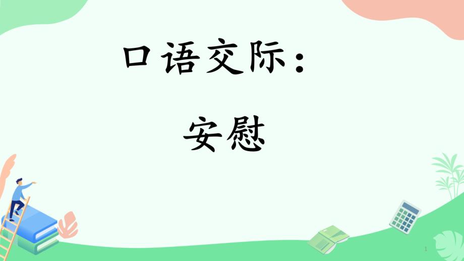 四年级语文上册口语交际：安慰课件_第1页