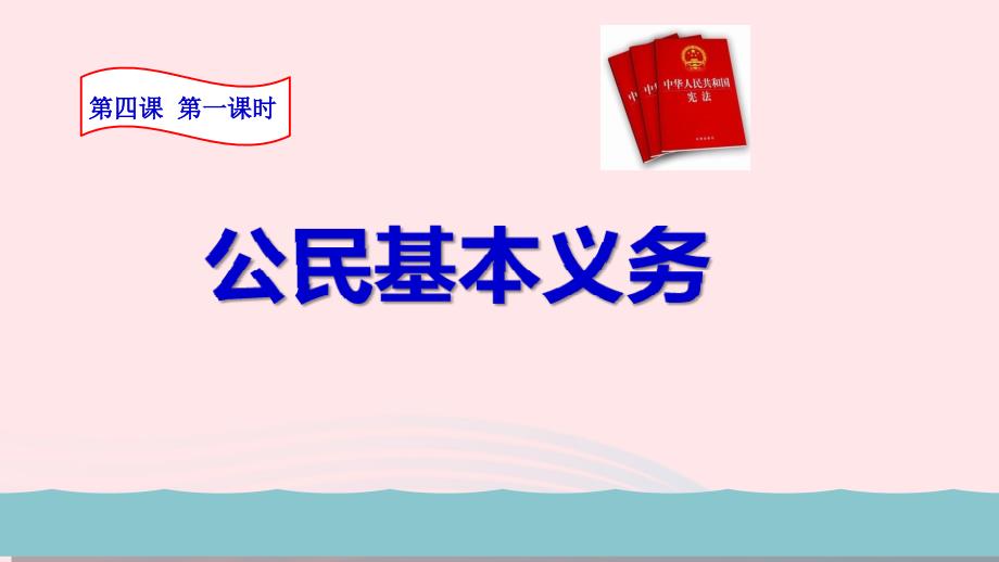 八年级道德与法治下册第二单元理解权利义务第四课公民义务第1框公民基本义务教学ppt课件新人教版_第1页