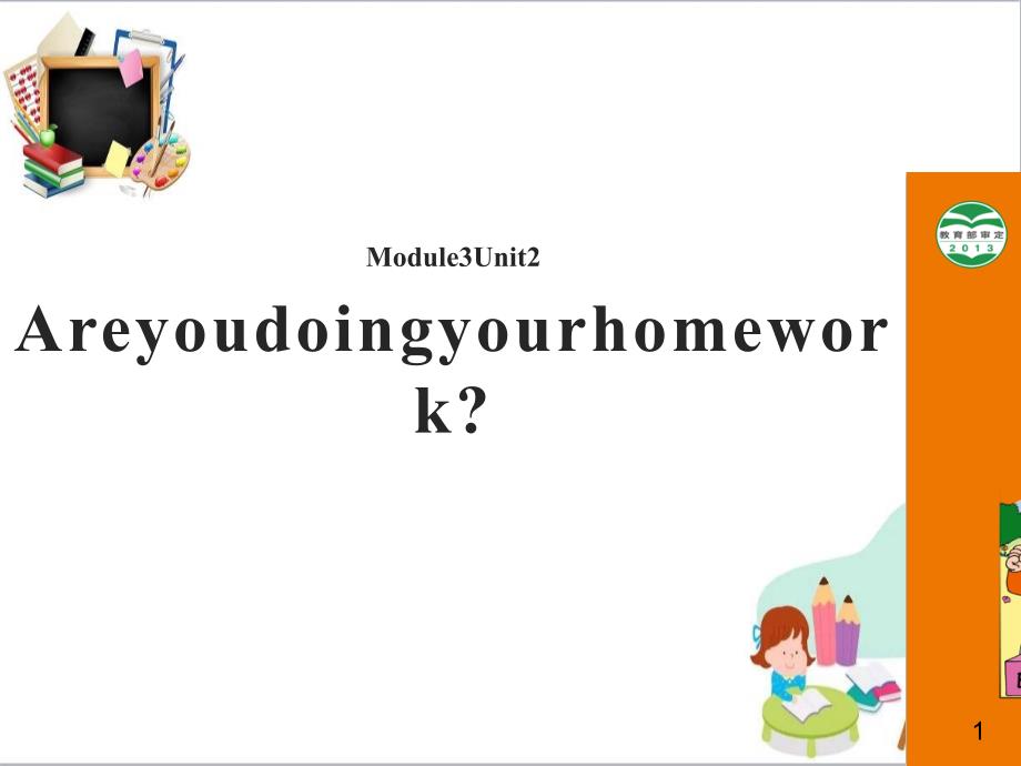 二年级英语下册Module3Unit2Areyoudoingyourhomeworkppt课件5外研版一起_第1页