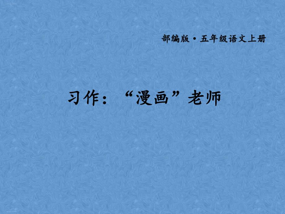 部编版五上《习作漫画老师》教学ppt课件_第1页