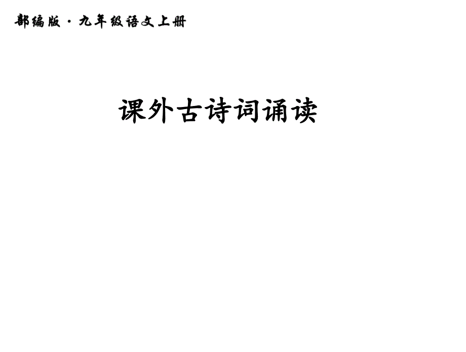 部编人教版-九年级语文上册-课外古诗词诵读-课件_第1页