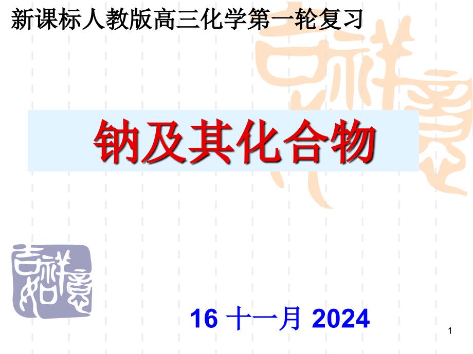 高考第一轮复习钠及其化合物课件_第1页